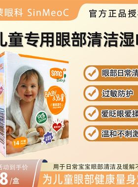 西蒙婴幼防童护眼湿巾眼部护理清眼揉洁痒红眼屎分泌物过敏儿护