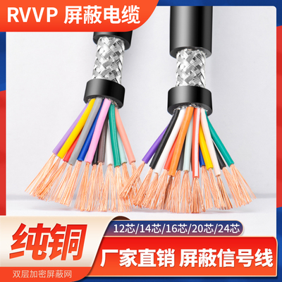 RVVP屏蔽线12 24 16 10多芯0.15 0.2 0.50.3平方信号软电缆控制线