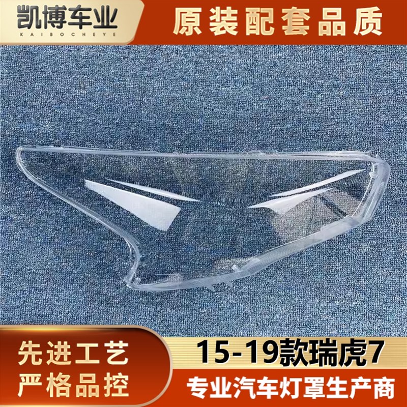 适用于奇瑞瑞虎7大灯罩 15-19款瑞虎7前大灯透明灯罩 大灯面罩 壳