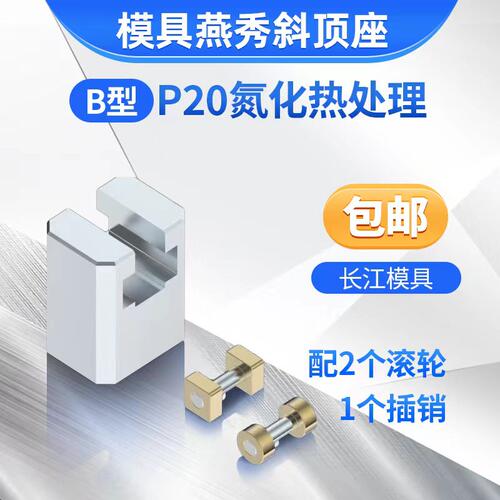 模具燕秀B型斜顶座T槽脚座 斜顶装置活型芯组件江型长B滑滑压条标