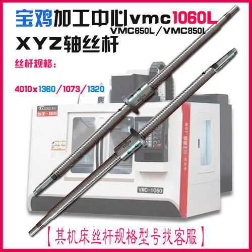 中V加工宝心滚珠丝杠鸡MC850L 850B云南台正加工中心VMC1060L丝杆