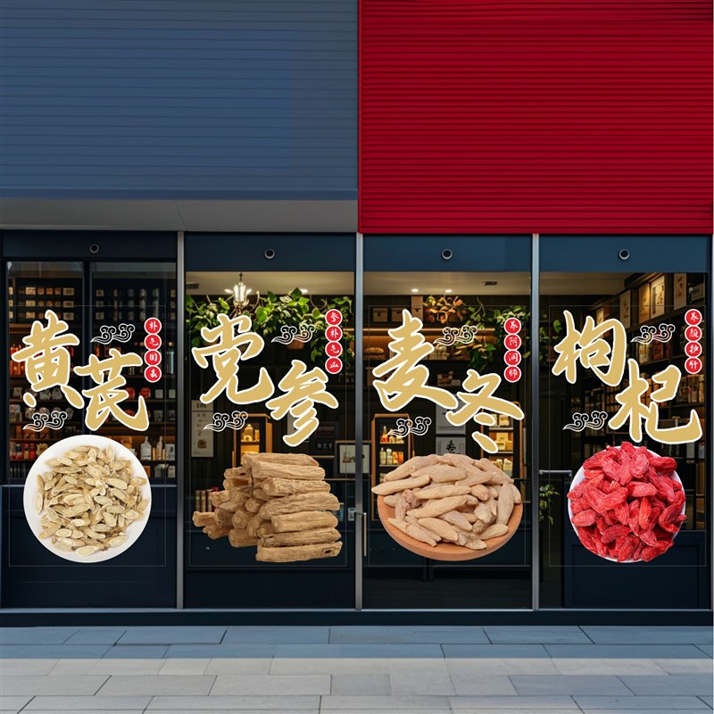 冬虫夏草陈皮黄芪党参麦冬枸药中门补品养生店铺玻璃杞贴纸花美化