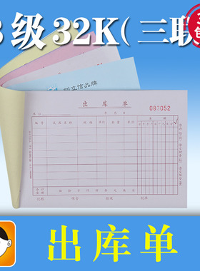 浩立信32K三联出库单 单库单进出仓单据无 碳复写5转入据一包调本