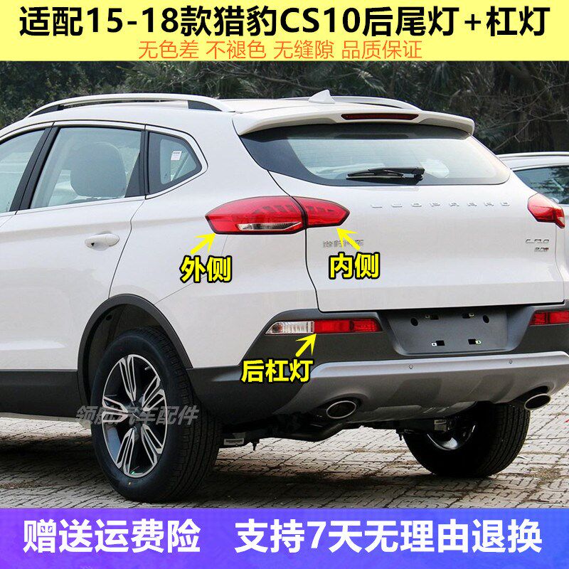 适用于猎豹CS10后尾灯总成刹车倒车灯罩猎豹cs10后杠灯雾灯尾灯壳