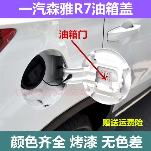 适用森一油于雅R7油箱盖油箱门加油口外盖森雅r7油箱门汽箱外盖壳