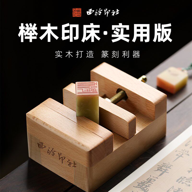 榉木雕床实金版用石印章篆刻初学者入门篆刻工具方圆夹具刻章印石