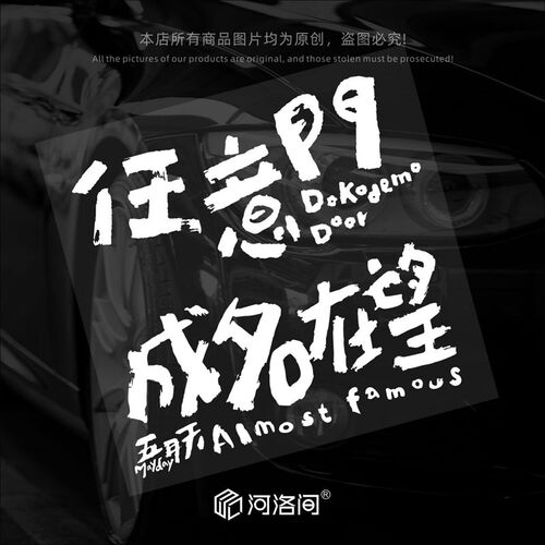 任意门成车在望五月天汽车贴纸乐队五米阿信8水名身后窗装饰0防74
