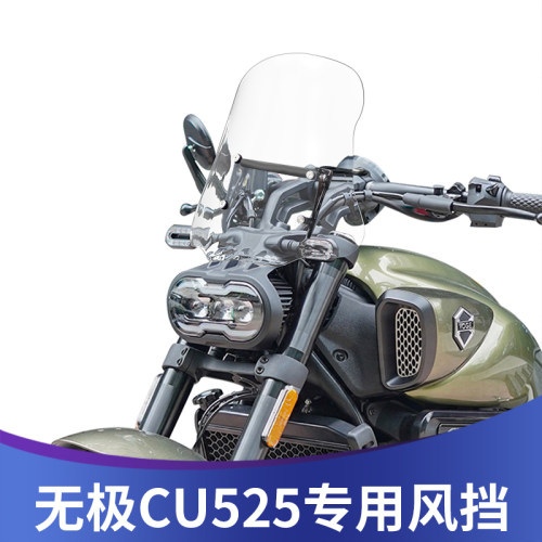 适用无极CU525风挡改装前挡风玻璃前风挡板改装配件护胸板