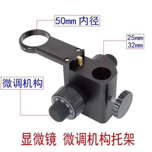 电子显微镜放大镜头托架微调升降机构32mm25mm单筒同轴光高倍支架