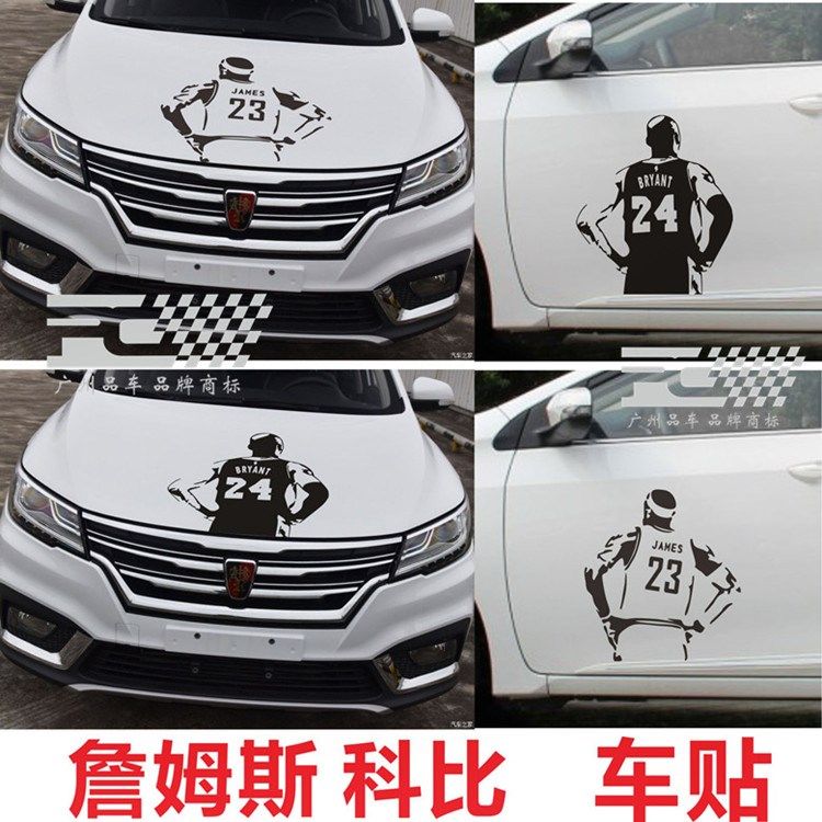 汽车贴纸 篮科车身贴球头 詹姆斯车比盖贴画车门装饰车贴划痕贴纸