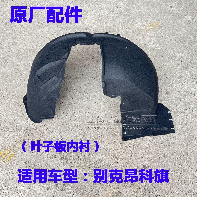 别克昂科旗内前叶子板内衬 后叶轮板 衬 子罩衬套挡板原厂配件