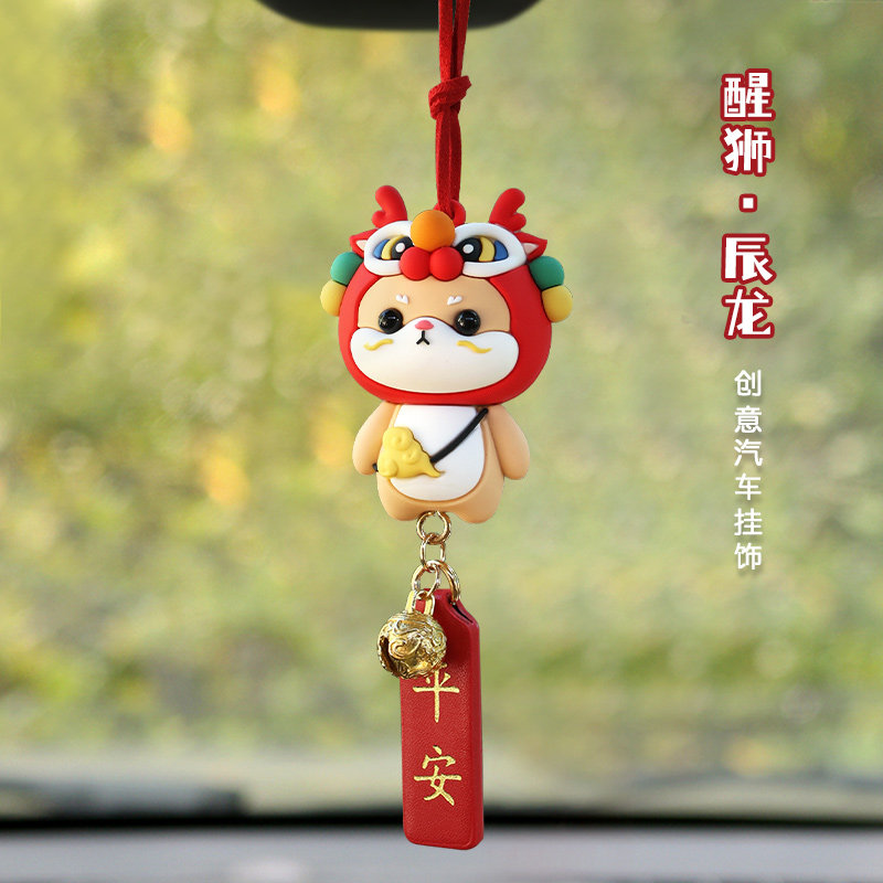 龙年新款醒狮小辰龙汽车挂件平安喜乐后视镜挂饰可爱车内饰品礼品图片