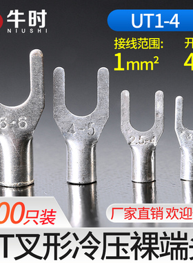 冷压端子线T1-4 U形叉形裸端子接U端子 冷压接线端头 Y型 0010只