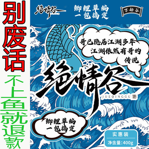 绝情谷鱼饵料野钓鲫鱼鲤鱼通杀钓鱼一包草定鱼食搞鱼鳊鱼通杀