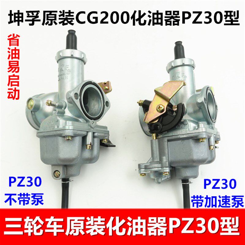 机件三轮车 宗车CG200引擎化油器配申KF坤孚PZ30加速泵线拉