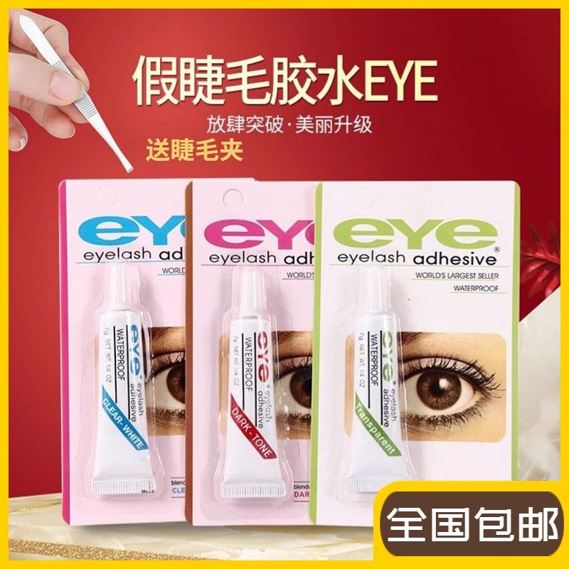 eye水假睫毛胶 防过敏新手自嫁接超粘无刺激白透明无痕一次胶性水
