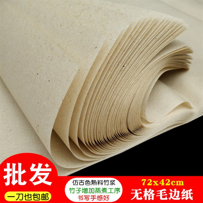 熟料纯竹浆法格毛边纸 仿古色 四川夹江毛习字书无练笔半生半熟宣