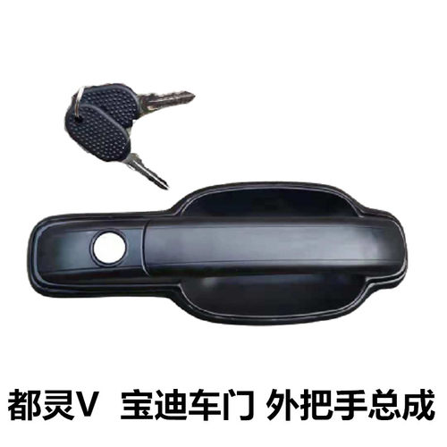 车门把手都灵V 宝迪前门中外后门拉手门把手带钥匙锁芯原厂