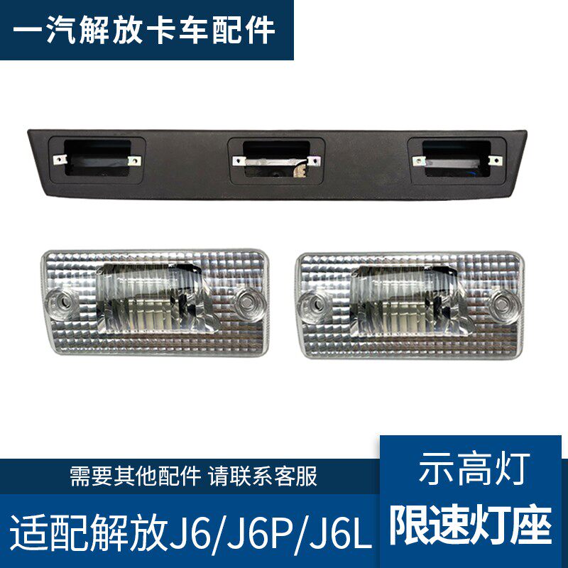 适用解放J6顶车顶顶高灯j6p棚格栅灯J6L车示灯示宽灯限速灯座总成