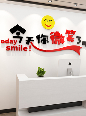 今天你微笑了吗激励墙贴公司企业文化励志标语贴纸办公室墙面装饰