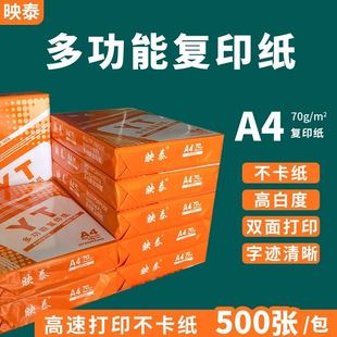 映泰a4复6纸办公a印纸打3纸B5纸A5纸1印K白纸学生试卷草稿纸整箱