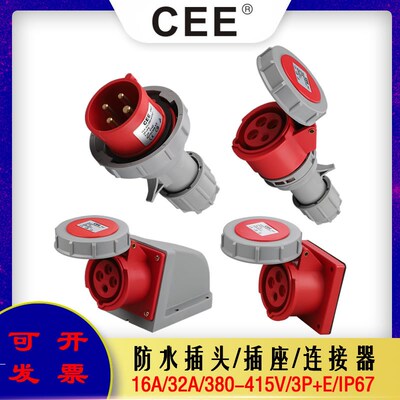 CEE16A-6H/32/4芯配IP67工?防水插?三相四?380V安全A?箱插座
