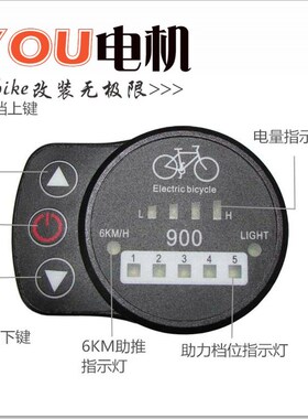 V动车液晶仪表36电 五档助力表电动自行P改装助力车AS配件LED900