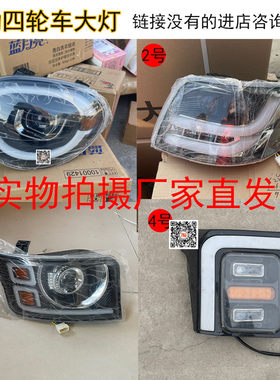 电动四轮车前大灯盛昊猛禽龙鲁恩途特启卡王子夫乐卡酷大灯总成