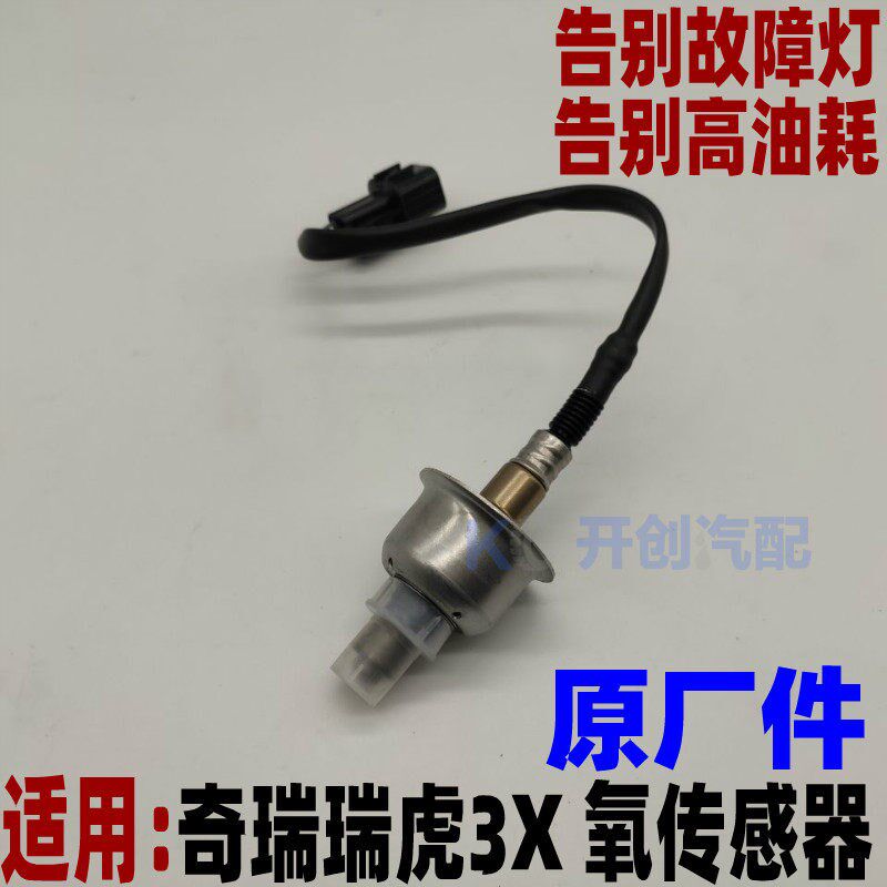 瑞虎3器氧传感原 X厂 排气管传感器 过年检消除故障灯