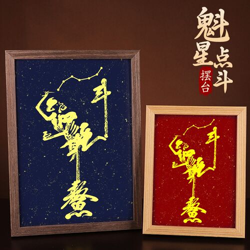 魁星点斗励志书法挂画魁星踢饰摆件平步装云办公室书房摆台青斗画