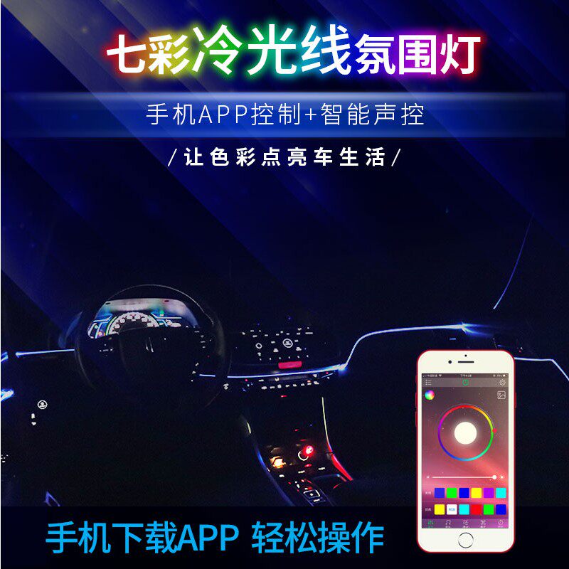 汽车内氛围灯仪表台车门夹缝式冷光线LED七彩声控APP导光线装饰灯