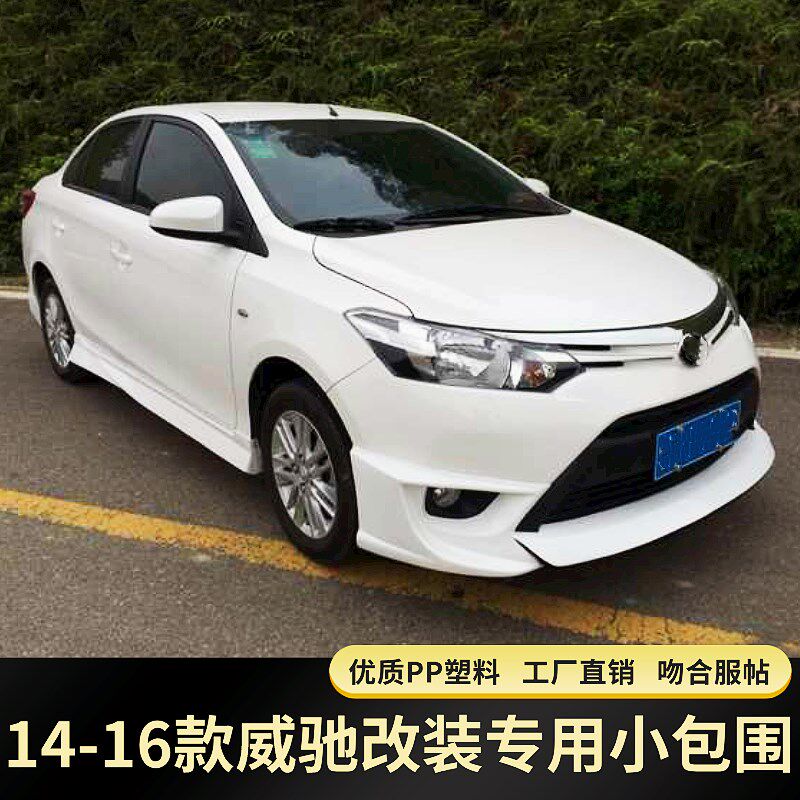 适用于14-1新款威驰改装大装包围 6威驰FS改小前铲前杠前后唇侧裙