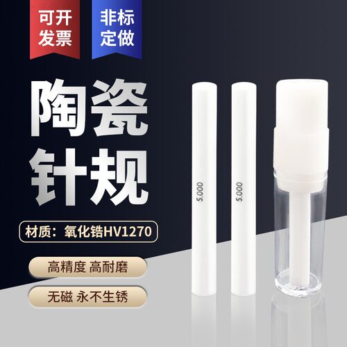 ARODEK精密氧化锆陶瓷针规高精度-高硬度耐磨-无磁-国标1m