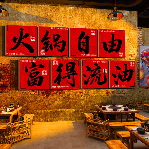 网井国潮市红风格火锅店墙面装饰创贴复古破怀旧餐饮饭文化意纸画