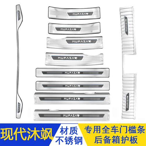 现代沐飒门槛宾迎条后板不锈钢改装后备箱踏护板装饰防踩踏配件
