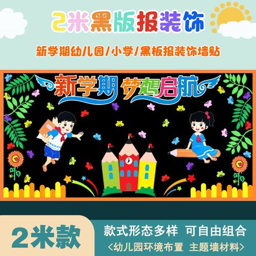 新开中学学黑板报教室装饰墙贴期小学幼儿园文化班级墙面环创布置