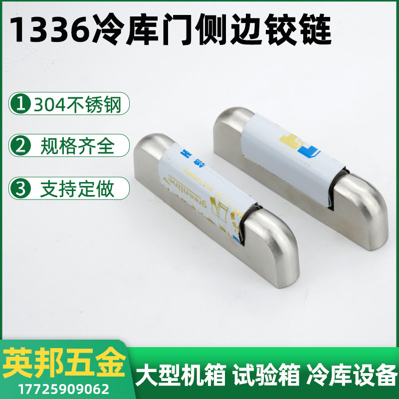 不锈钢304冷藏库门冰柜烘链铰箱烤箱门折页醒发箱密封门较1336铰