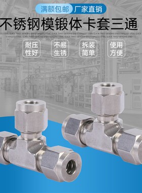 316L不锈钢接套三通中间卡头可非标三制 研磨款T型模锻体卡套定通