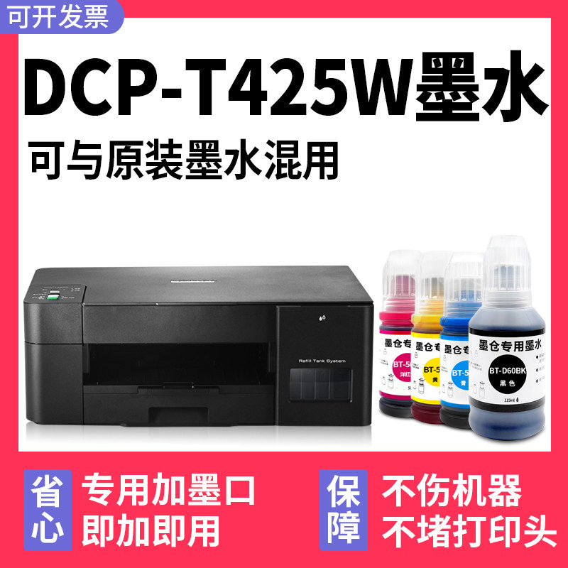 【多P原装DC好-T425W墨水】适用兄弟/brot墨er打印机h水T425W黑色