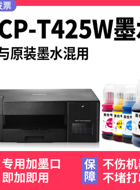 【多P原装DC好-T425W墨水】适用兄弟/brot墨er打印机h水T425W黑色