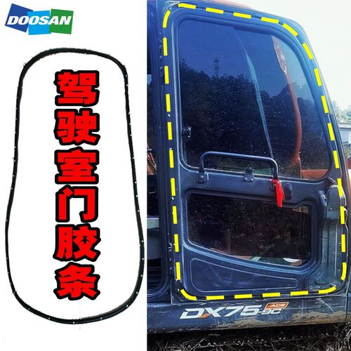 斗山DX75 150 260 300 380 挖机驾驶室车门胶条 防水密封胶条配件