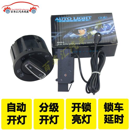 大众观尔夫6途高速腾途安朗逸宝来蔚领天高自动大灯开关模块