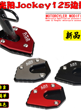 适用光阳Jo大key125改装加c侧边辅脚掌垫边撑加大撑助块配件
