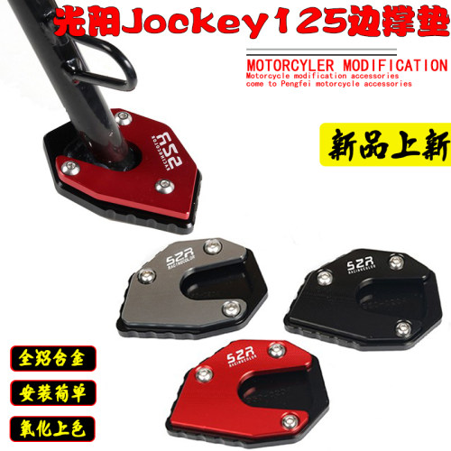 适用光阳Jo大key125改装加c侧边辅脚掌垫边撑加大撑助块配件