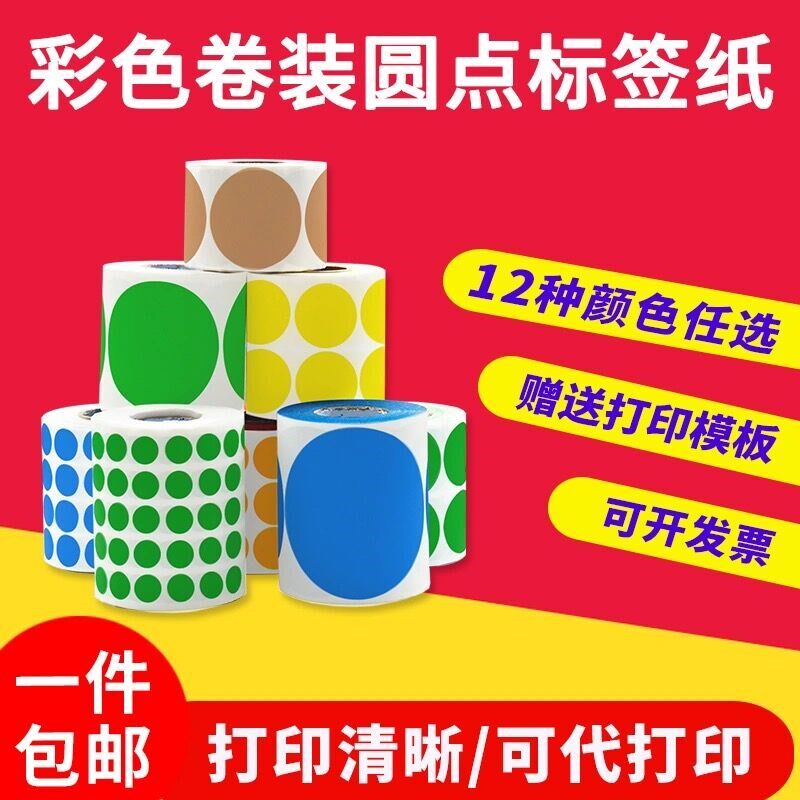圆点不包胶份版纸手写销控贴圆形贴波点记号月铜数字打靶色标干邮