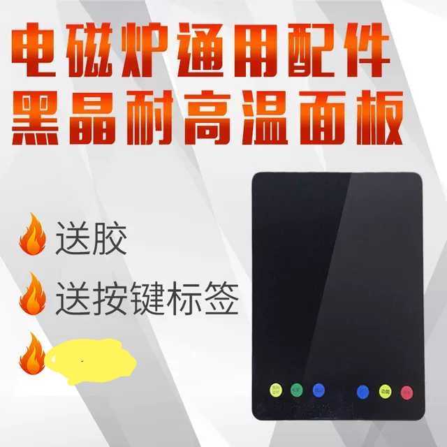 磁电炉通2面板黑晶耐高温玻璃面板用90 370电磁炉配件