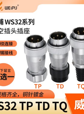 航浦 威空插头 WS32-4芯 6/ 8芯 10芯 11芯 13芯 19芯 TQ芯TD/TP