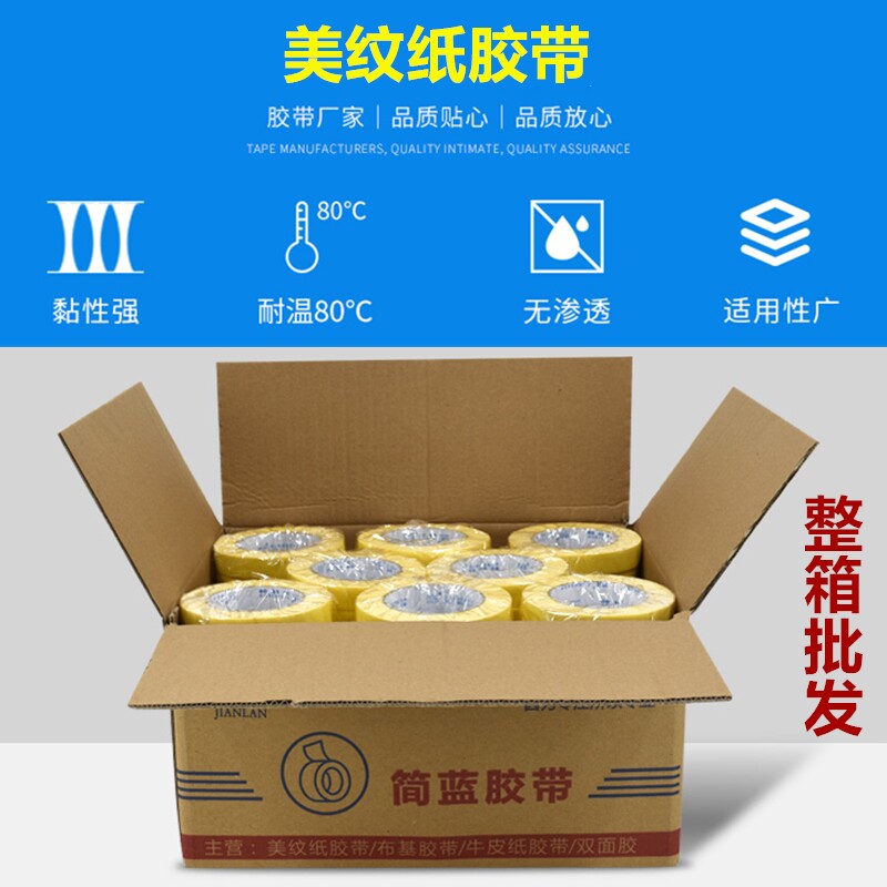 高粘美纹纸胶带50米白纸纸胶带喷漆遮蔽带胶美纹色胶带分格胶打纸