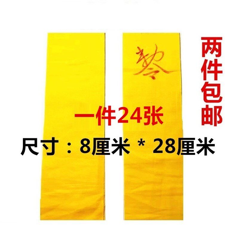空白黄布  符黄布 符布 写符布 黄文布抄经标布道用佛家道士家品
