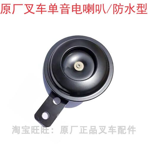 杭州叉车原厂12V/24V单音电喇叭盆型高音喇叭/合力杭叉通用防水型